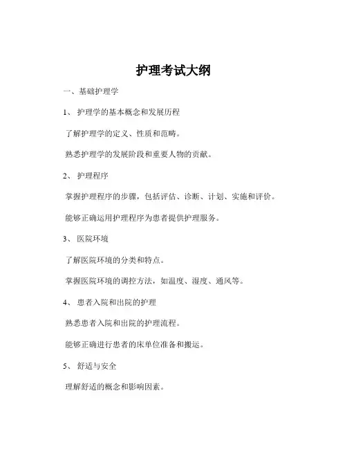 护理考试大纲