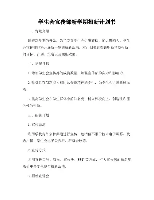 学生会宣传部新学期招新计划书