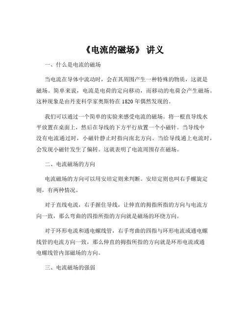 《电流的磁场》 讲义