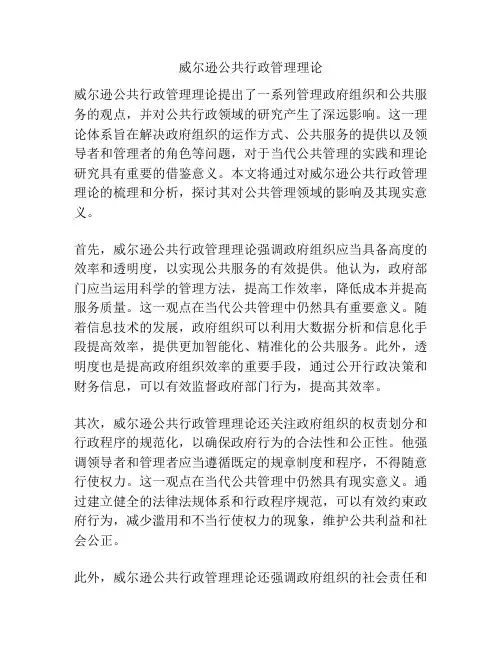 威尔逊公共行政管理理论