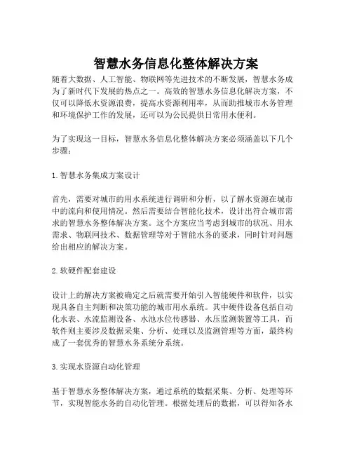 2023-智慧水务信息化整体解决方案-1