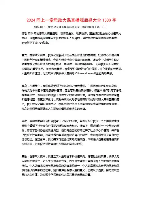 2024同上一堂思政大课直播观后感大全1500字2篇