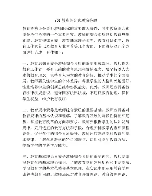301教资综合素质简答题
