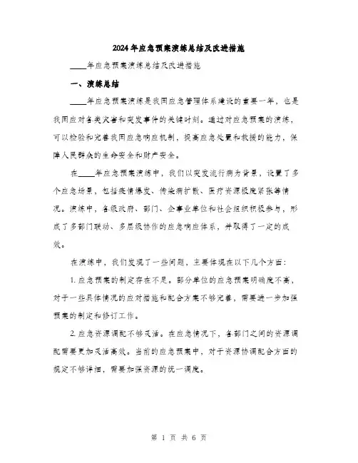 2024年应急预案演练总结及改进措施（2篇）