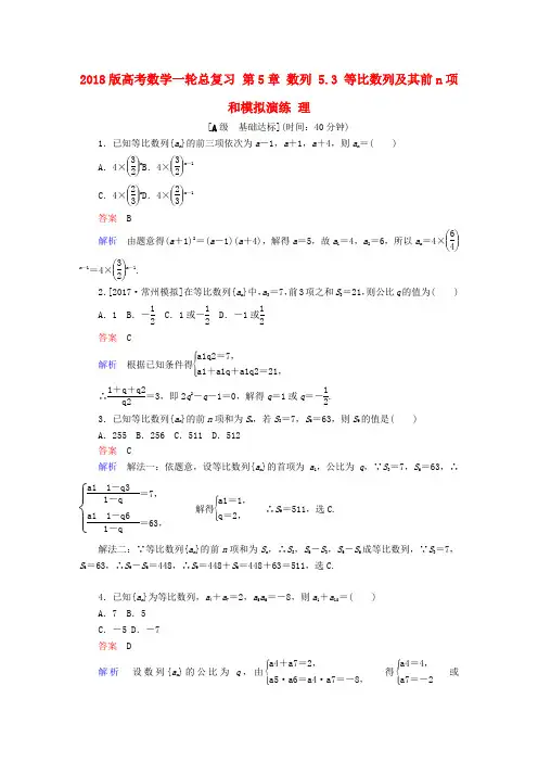 2018版高考数学一轮总复习第5章数列5.3等比数列及其前n项和模拟演练理