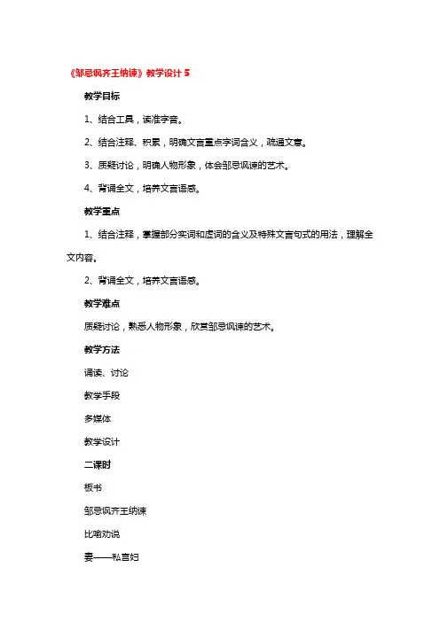 《邹忌讽齐王纳谏》省级优秀教学设计5篇