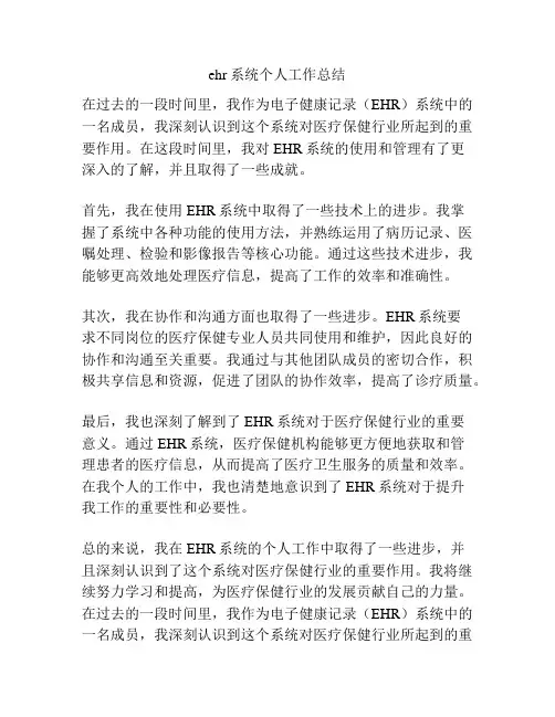ehr系统个人工作总结