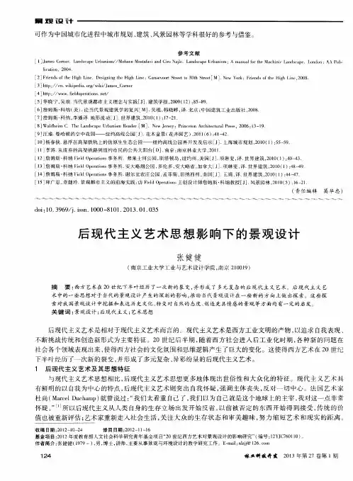 后现代主义艺术思想影响下的景观设计