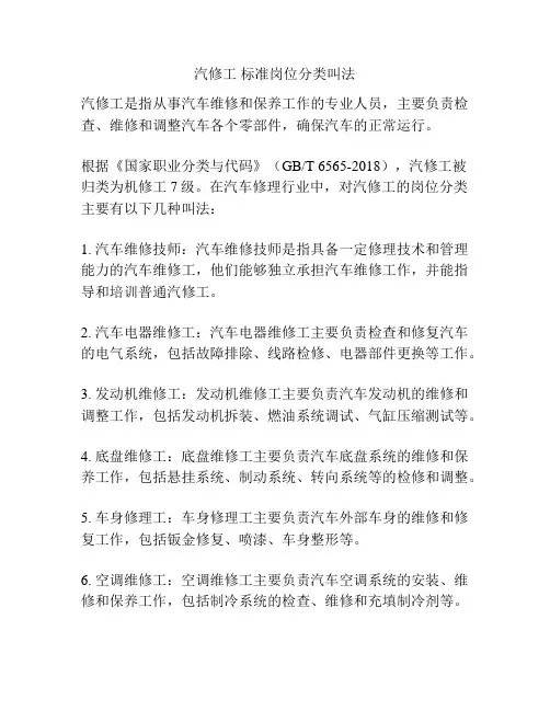 汽修工 标准岗位分类叫法