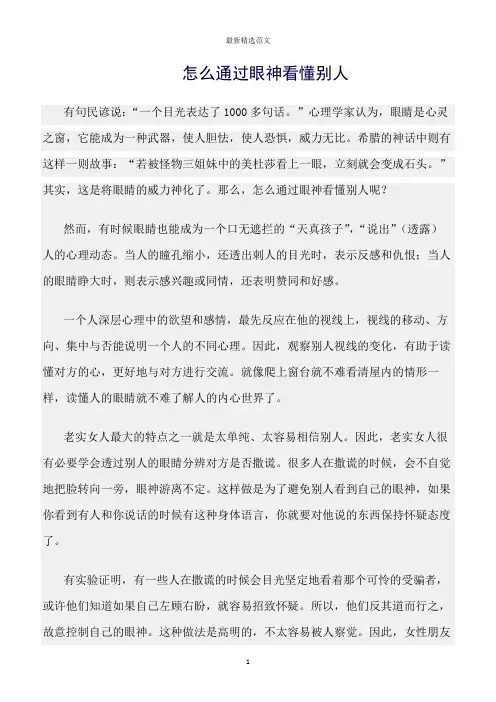 【口才与演讲类范文精选】怎么通过眼神看懂别人