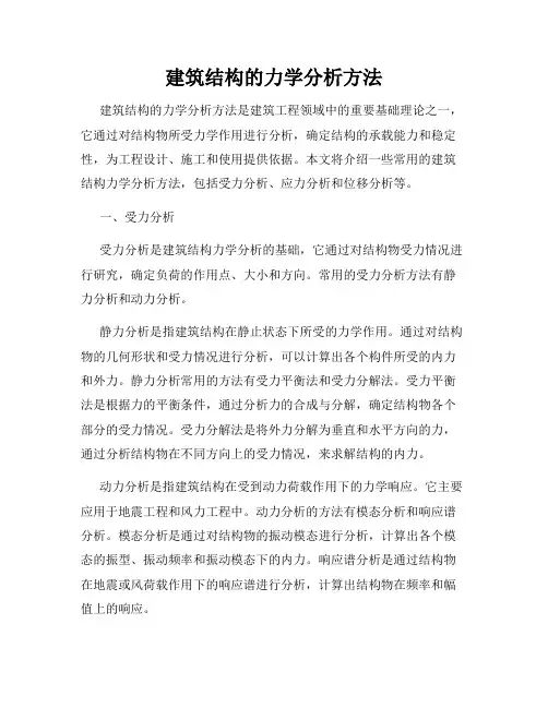 建筑结构的力学分析方法