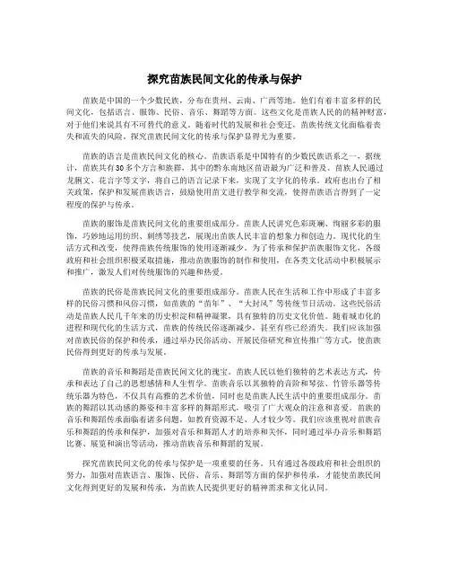 探究苗族民间文化的传承与保护