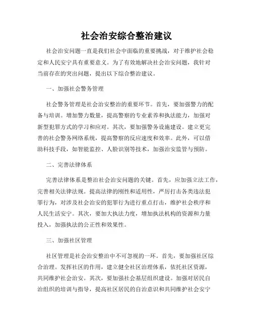 社会治安综合整治建议