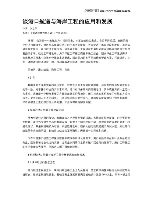 谈港口航道与海岸工程的应用和发展