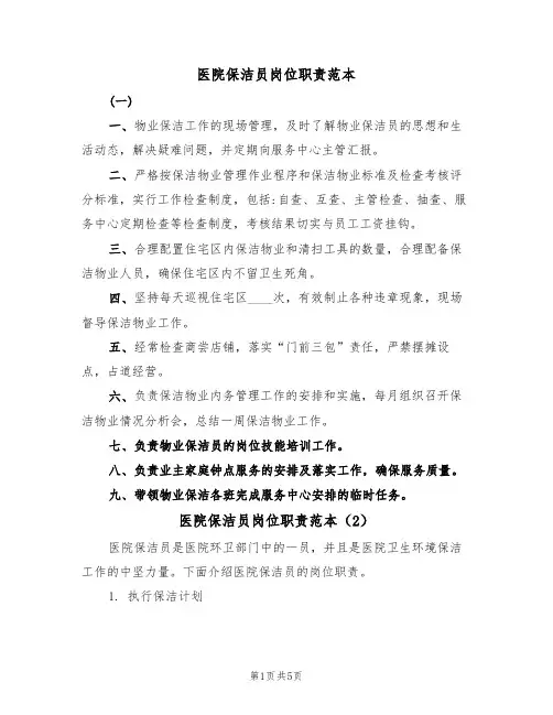 医院保洁员岗位职责范本(3篇)