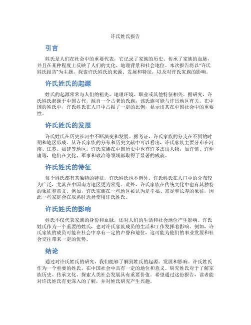 许氏姓氏报告