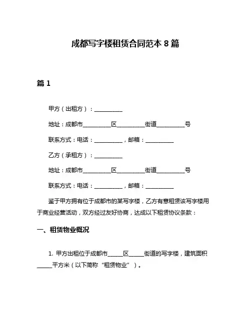 成都写字楼租赁合同范本8篇