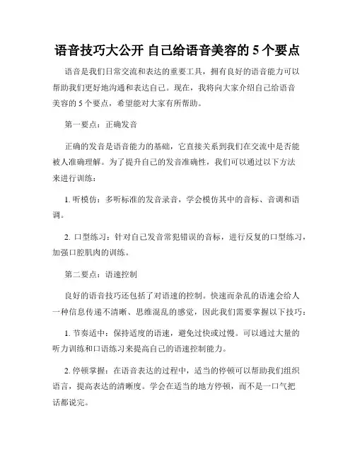 语音技巧大公开 自己给语音美容的5个要点