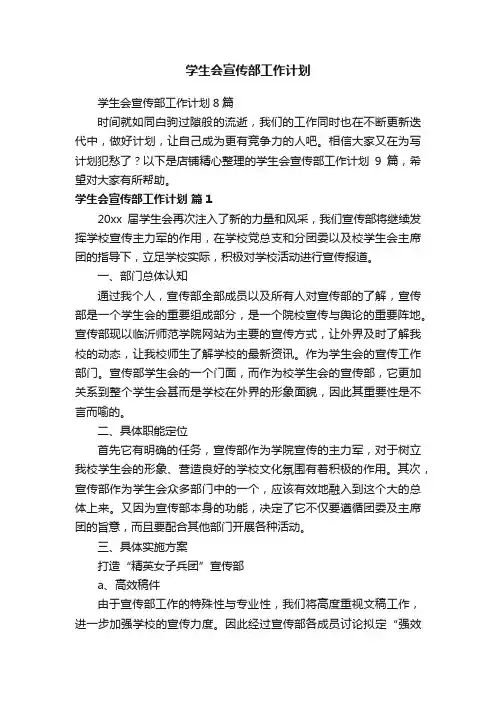 学生会宣传部工作计划