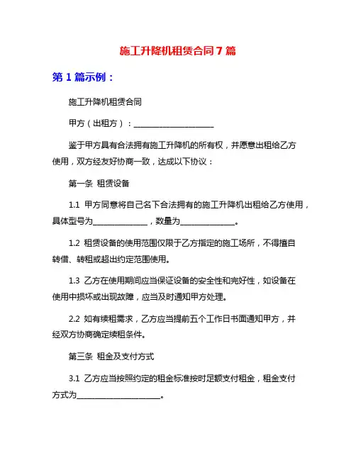 施工升降机租赁合同7篇