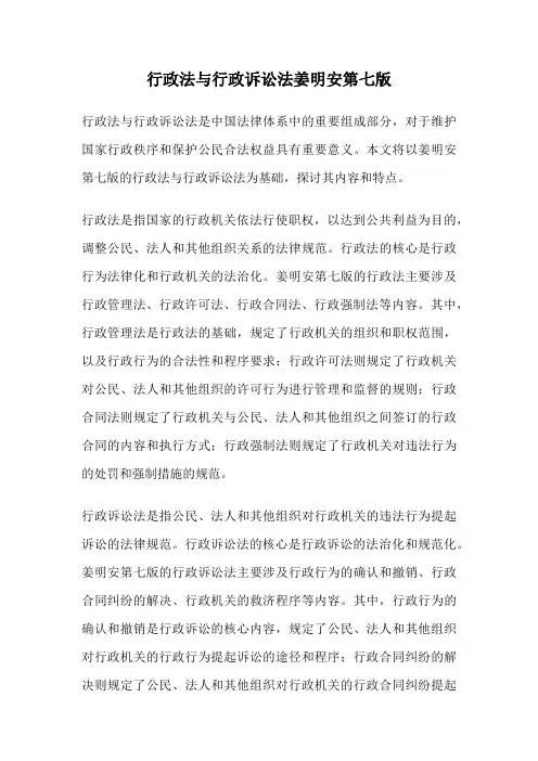 行政法与行政诉讼法姜明安第七版