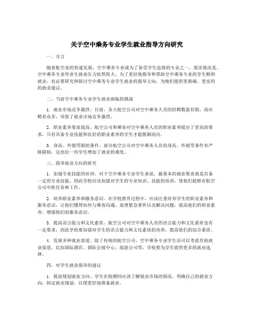 关于空中乘务专业学生就业指导方向研究