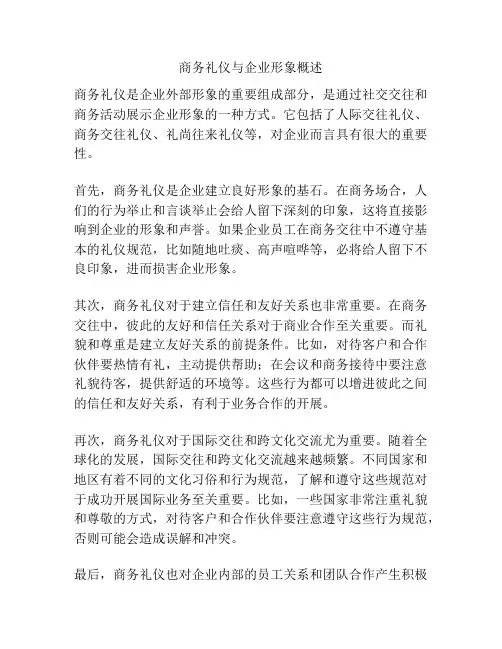 商务礼仪与企业形象概述
