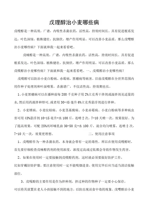 戊唑醇治小麦哪些病