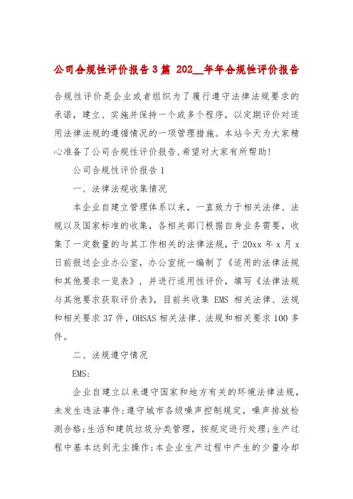 公司合规性评价报告3篇 202__年年合规性评价报告