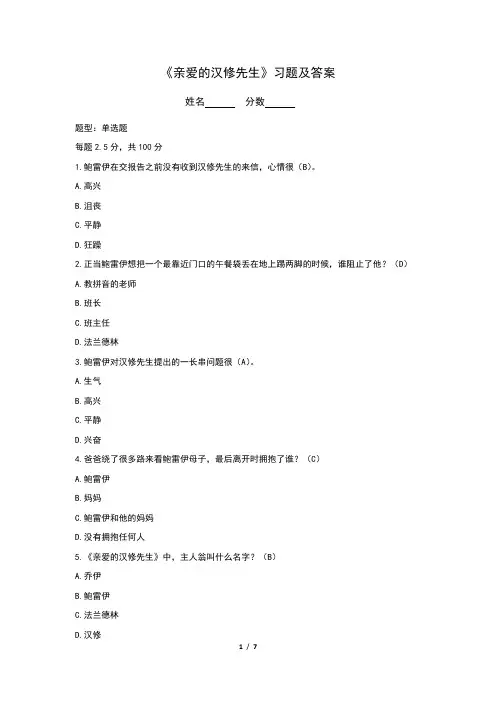 《亲爱的汉修先生》习题及答案