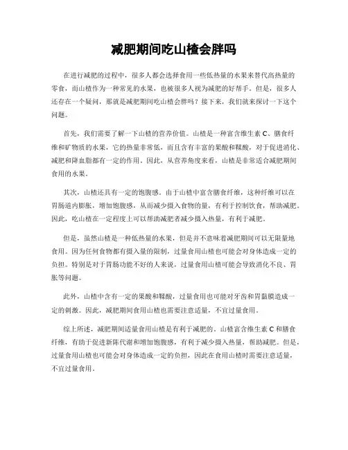 减肥期间吃山楂会胖吗