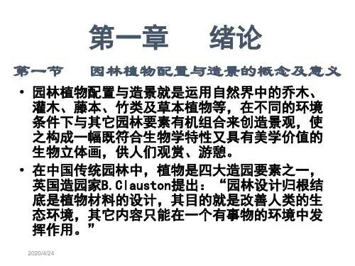 园林植物配置与造景第一章