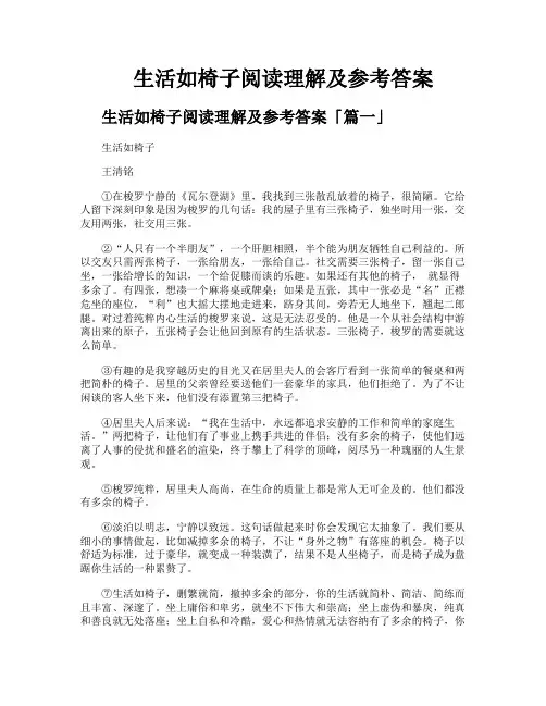 生活如椅子阅读理解及参考答案
