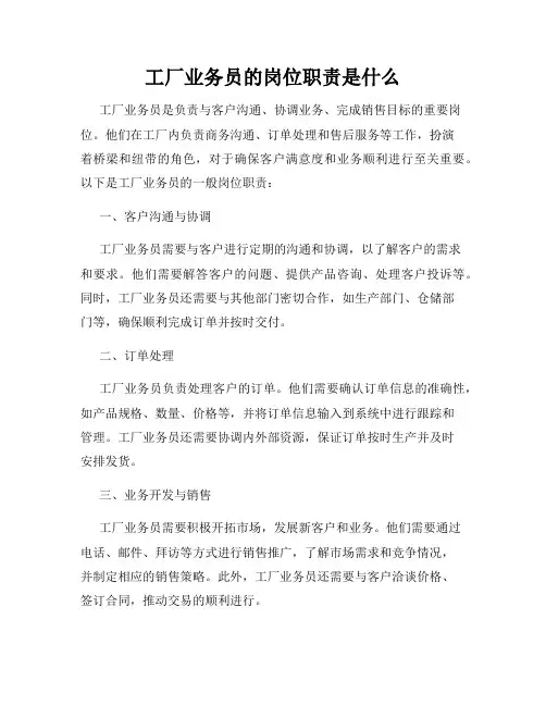 工厂业务员的岗位职责是什么