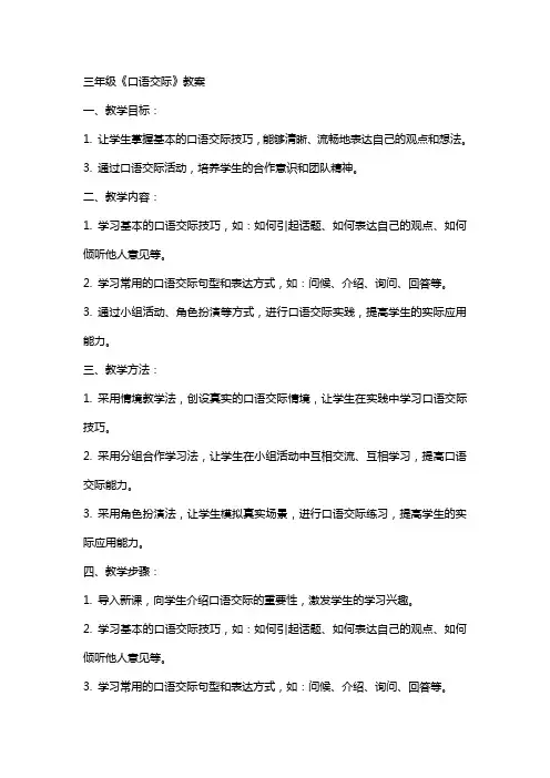 三年级《口语交际》教案