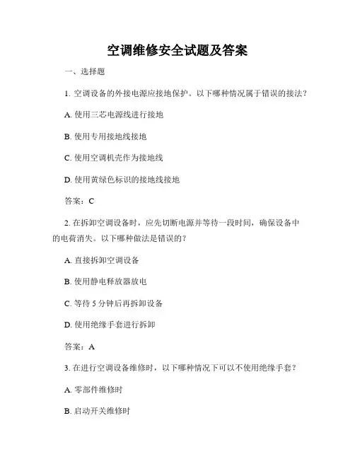 空调维修安全试题及答案