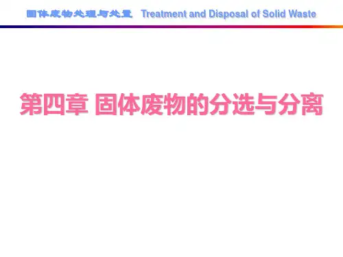 成信工固体废物处理与处置课件04固体废物的分选与分离