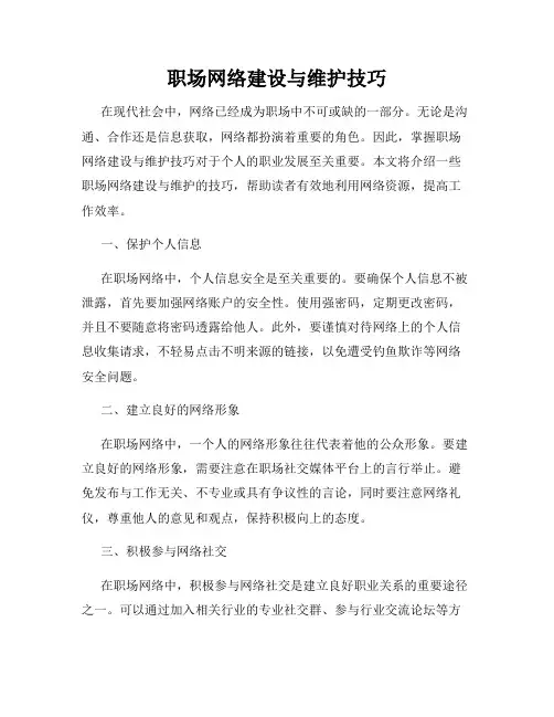 职场网络建设与维护技巧