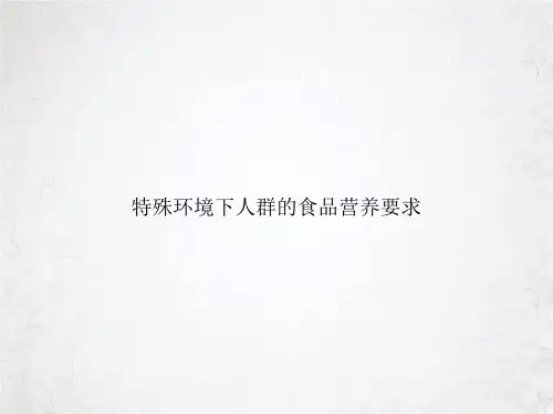 特殊环境下人群的食品营养要求课件PPT