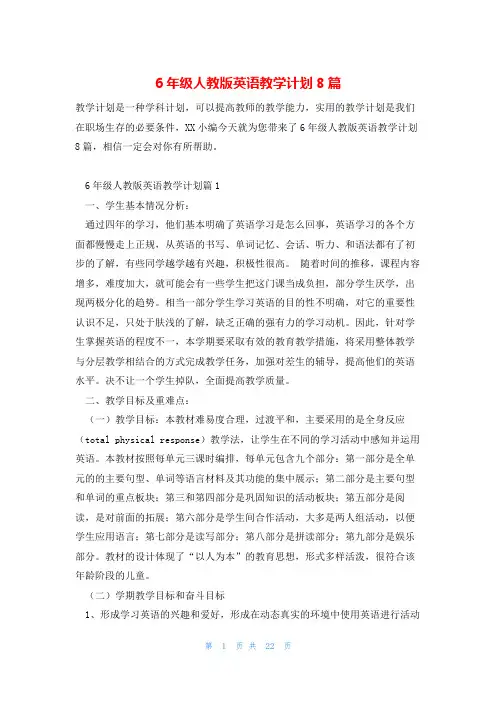 6年级人教版英语教学计划8篇