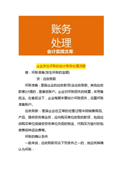企业发生坏账的会计账务处理流程