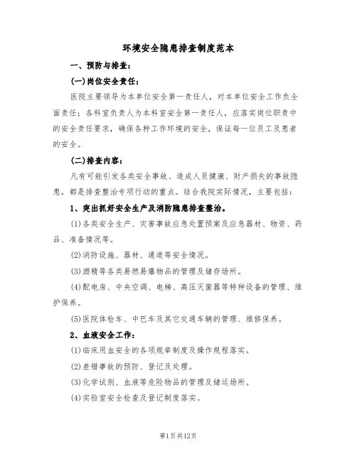 环境安全隐患排查制度范本（5篇）