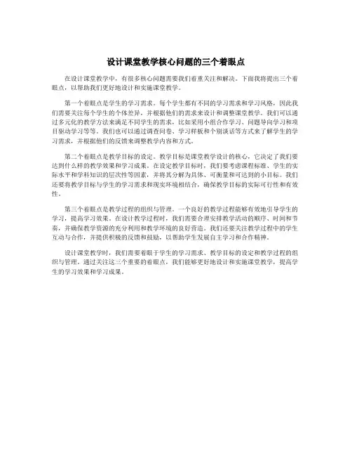设计课堂教学核心问题的三个着眼点