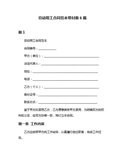 劳动用工合同范本带封面6篇
