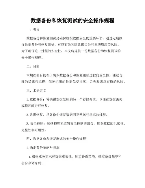 数据备份和恢复测试的安全操作规程