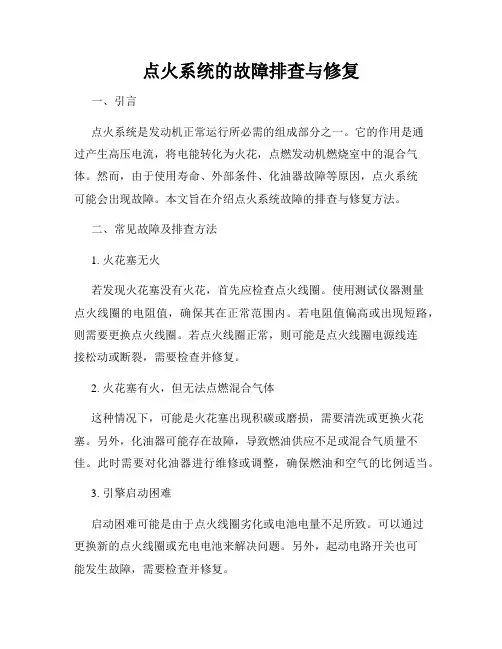 点火系统的故障排查与修复