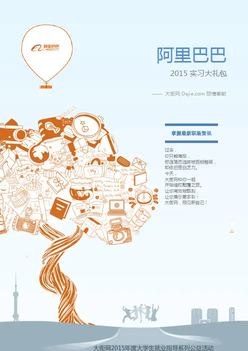 阿里巴巴2015实习-应届生求职攻略大礼包