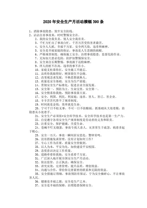 2020年安全生产月活动横幅390条