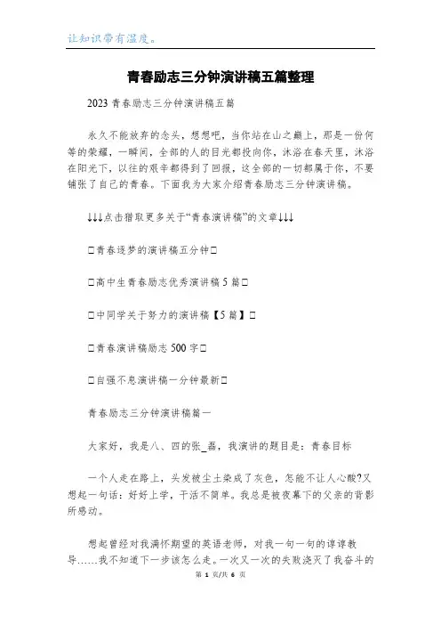 青春励志三分钟演讲稿五篇整理