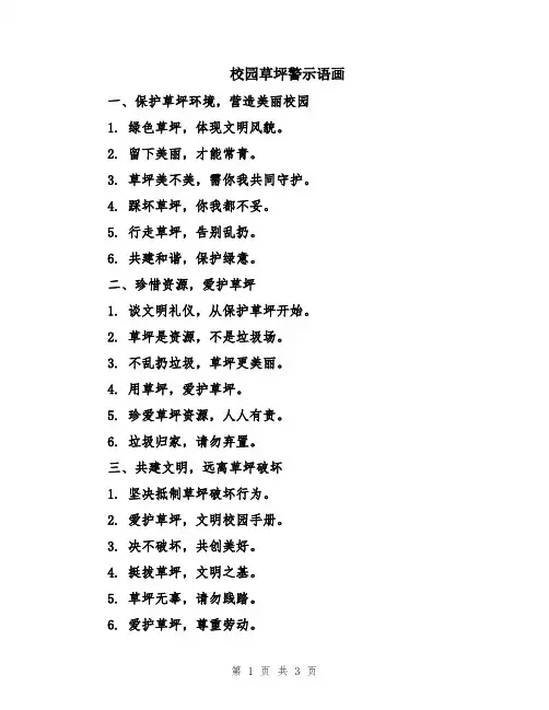 校园草坪警示语画